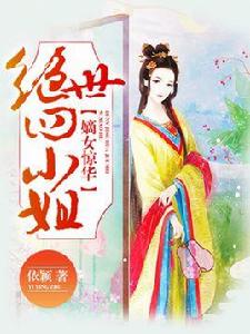 嫡女驚華:絕世四小姐 嫡女驚華:絕世四小姐