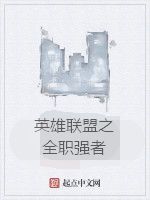 英雄聯盟之全職強者 英雄聯盟之全職強者