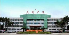 肇慶中學大旺實驗學校 肇慶中學大旺實驗學校