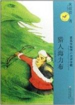 《獵人海力布》 《獵人海力布》