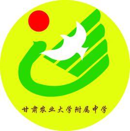 甘肅農業大學附屬中學 甘肅農業大學附屬中學