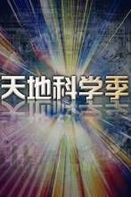 天地科學季 天地科學季