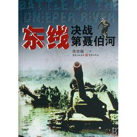 決戰東線 決戰東線