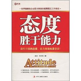 《態度勝於能力》 《態度勝於能力》