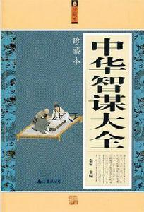中華智謀大全 中華智謀大全