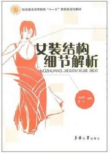 女裝結構細節解析 女裝結構細節解析