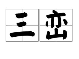 三巒 三巒