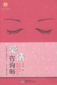 愛情諮詢師 愛情諮詢師