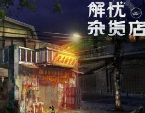 解憂雜貨店夜晚場景圖