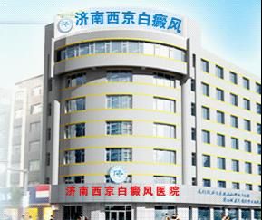 濟南白癜風醫療醫院 濟南白癜風醫療醫院