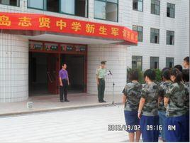 青島志賢中學 青島志賢中學