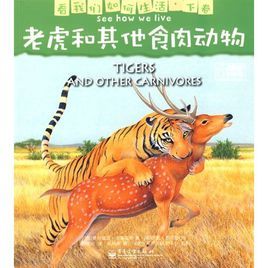 老虎和其他食肉動物 老虎和其他食肉動物