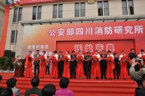 四川消防研究所 四川消防研究所