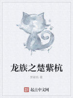 龍族之楚紫杭 龍族之楚紫杭