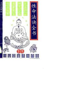 《性命法訣全書》 《性命法訣全書》