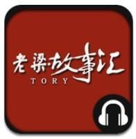 老梁故事匯全集 老梁故事匯全集