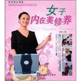 女子內在美修養 女子內在美修養