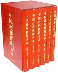 中國政府機構名錄 中國政府機構名錄