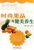 《時尚果品與健美養生》