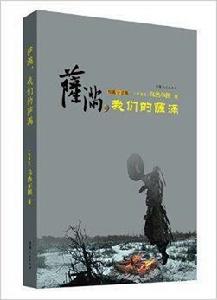 薩滿,我們的薩滿 薩滿,我們的薩滿