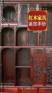 紅木家具鑑賞手冊 紅木家具鑑賞手冊