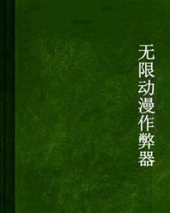 無限動漫作弊器 無限動漫作弊器