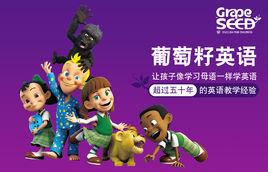 葡萄籽兒童英語 葡萄籽兒童英語