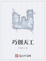 巧創天工 巧創天工