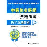 中醫執業醫師資格考試歷年真題解析 中醫執業醫師資格考試歷年真題解析