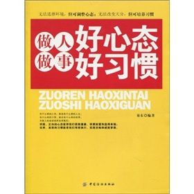 《做人好心態,做事好習慣》 《做人好心態,做事好習慣》