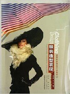 服裝造型表現 服裝造型表現