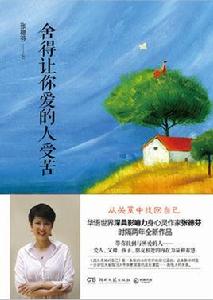 捨得讓你愛的人受苦