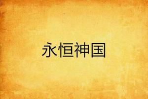 永恆神國 永恆神國