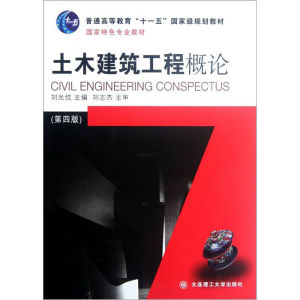 《土木建築工程概論》