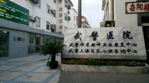 武警上海浦東醫院 武警上海浦東醫院