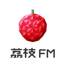 荔枝FM[手機電台套用]