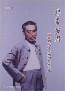 非常歲月:回憶周恩來總理的最後八年 非常歲月:回憶周恩來總理的最後八年