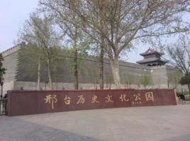 邢台歷史文化公園 邢台歷史文化公園