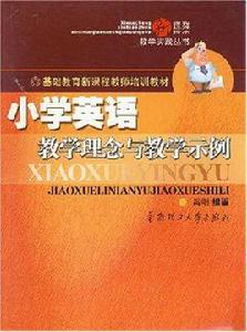 國小英語教學理念與教學示例 國小英語教學理念與教學示例