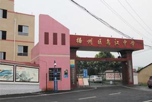 遵義市播州區烏江中學 遵義市播州區烏江中學