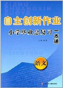 自主創新作業國小畢業總複習一本通:語文 自主創新作業國小畢業總複習一本通:語文