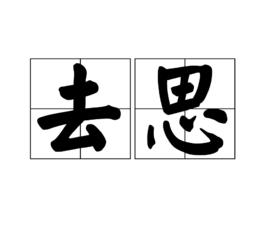 去思 去思