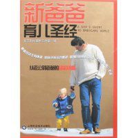 新爸爸育兒聖經