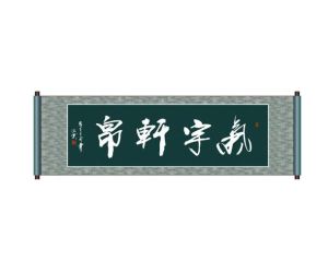 氣宇軒昂 氣宇軒昂