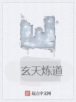 玄天煉道 玄天煉道