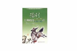 豫劇經典唱段100首 豫劇經典唱段100首