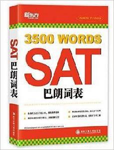 新東方·SAT巴朗詞表 新東方·SAT巴朗詞表