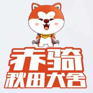 赤騎秋田犬 赤騎秋田犬