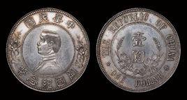 孫中山開國紀念銀幣 孫中山開國紀念銀幣