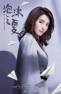 《泡沫之夏》[2018年於中中執導電視劇]